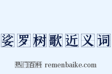 娑罗树歌近义词是什么意思的图片